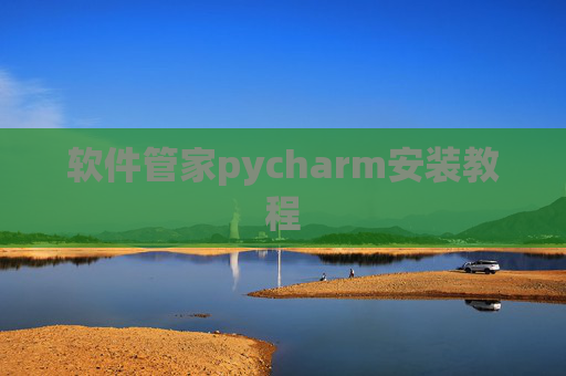 软件管家pycharm安装教程 软件管家pycharm安装教程